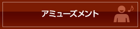 アミューズメント