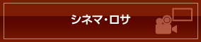 シネマ・ロサ